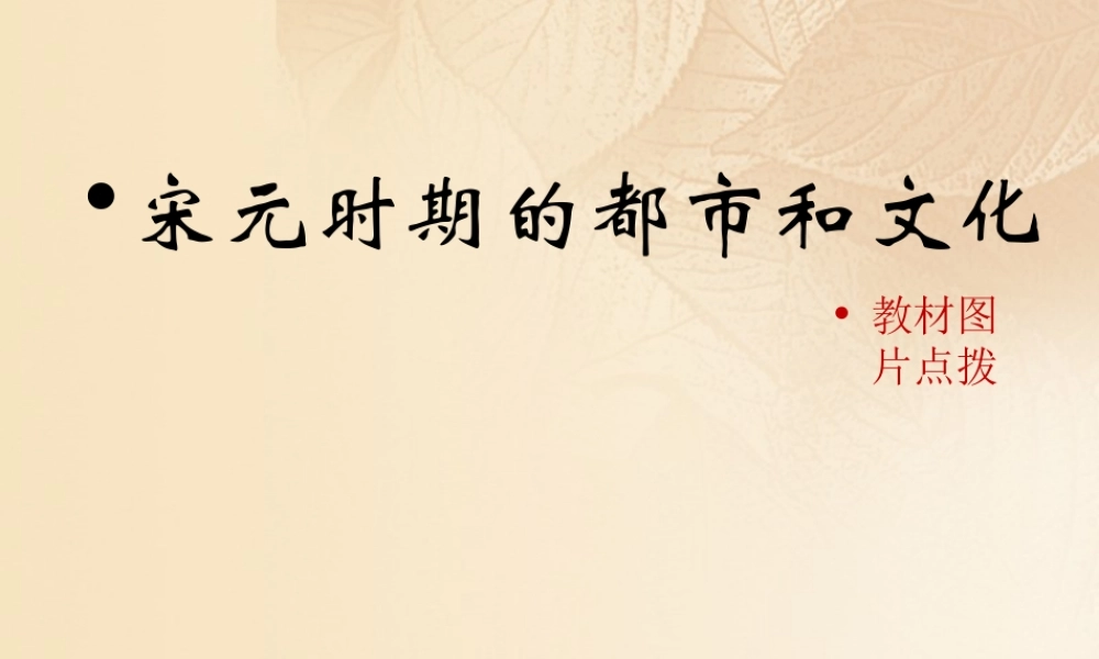 (秋季版)七年级历史下册 第二单元 辽宋夏金元时期：民族关系发展和社会变化 第12课(宋元时期的都市和文化)教材图片点拨素材 新人教版 素材