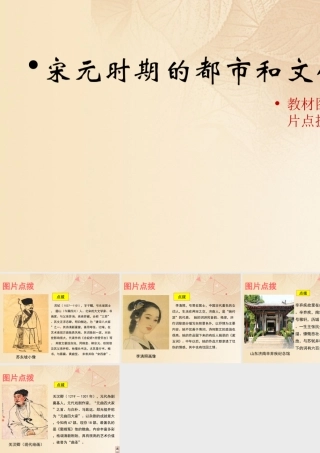 (秋季版)七年级历史下册 第二单元 辽宋夏金元时期：民族关系发展和社会变化 第12课(宋元时期的都市和文化)教材图片点拨素材 新人教版 素材