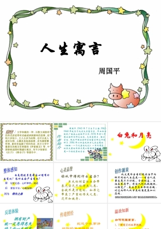 (人生寓言)课件1 七年级语文上册第二单元(人生寓言)课件7套人教版