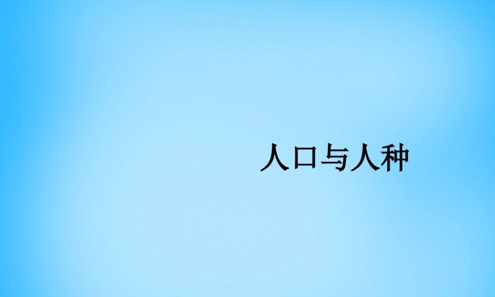 七年级地理上册 4.1 人口与人种课件 (新版)新人教版 课件