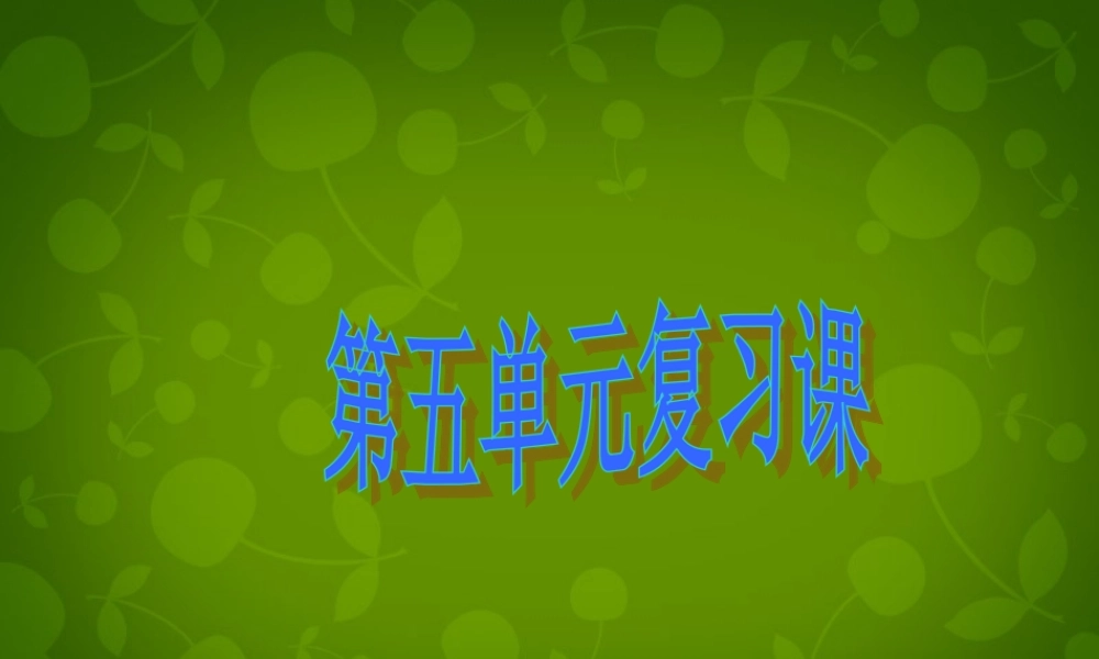 九年级化学上册 第五单元 化学方程式复习课件1 (新版)新人教版 课件