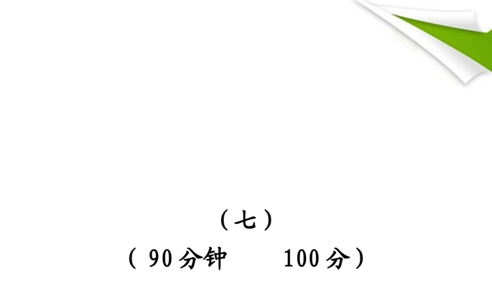 -版七年级语文上册 单元评价检测(7) 新课标金榜学案配套课件 语文版 课件