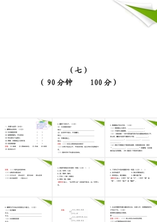 -版七年级语文上册 单元评价检测(7) 新课标金榜学案配套课件 语文版 课件