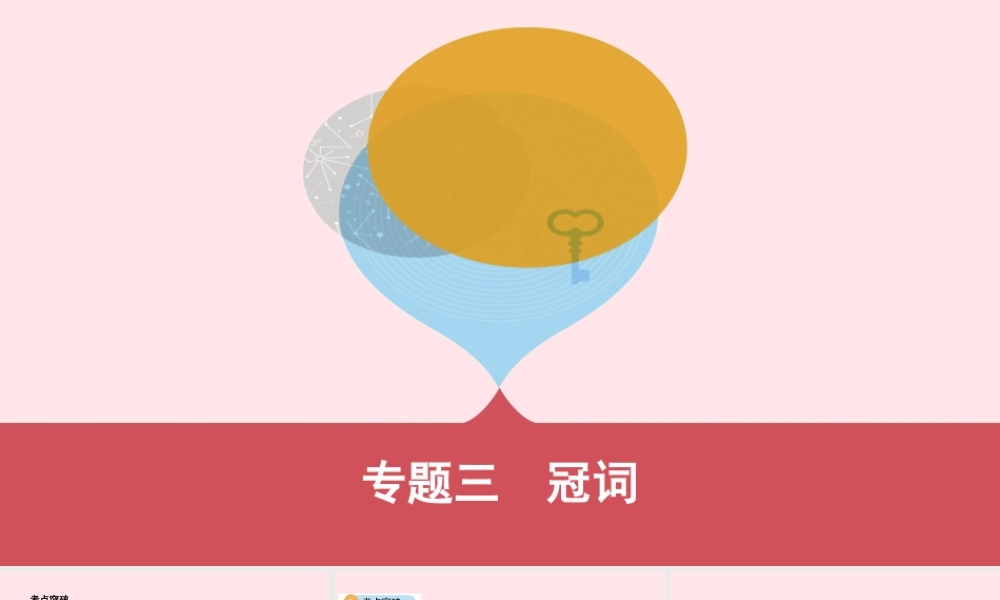 (河南专用)版中考英语 语法过关 专题三 冠词课件 人教新目标版 课件