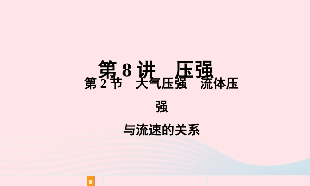 中考物理一轮复习 基础考点一遍过 第8讲 压强 第2节 大气压强 流体压强与流速的关系课件