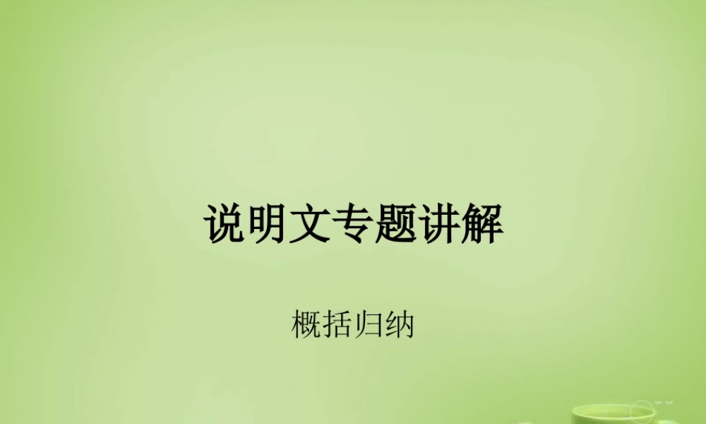 中考语文 说明文概括专题课件