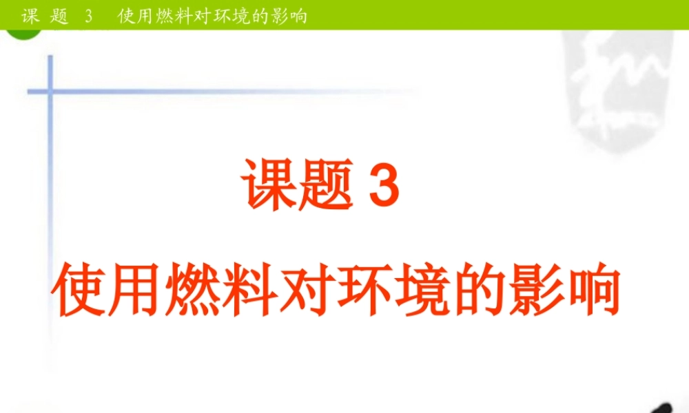 九年级化学上册 第七单元课题3使用燃料对环境的影响课件 人教新课标版 课件