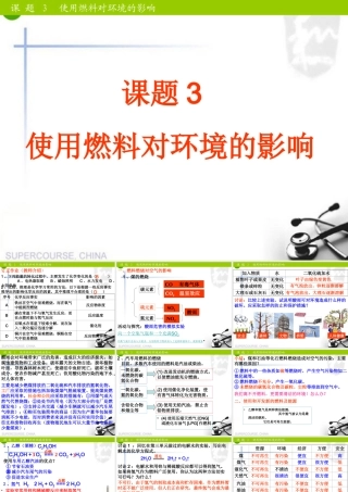 九年级化学上册 第七单元课题3使用燃料对环境的影响课件 人教新课标版 课件
