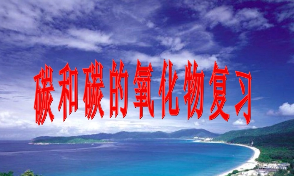 九年级化学碳及其化合物课件人教版 课件