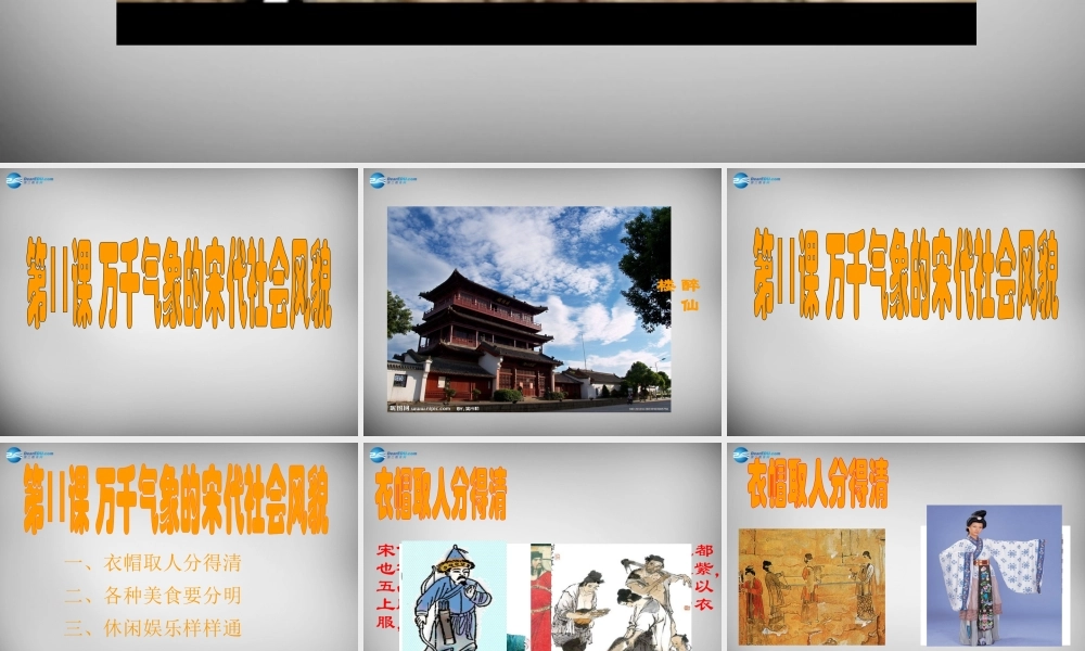 七年级历史下册 第11课 万千气象的宋代社会风貌课件 新人教版 课件