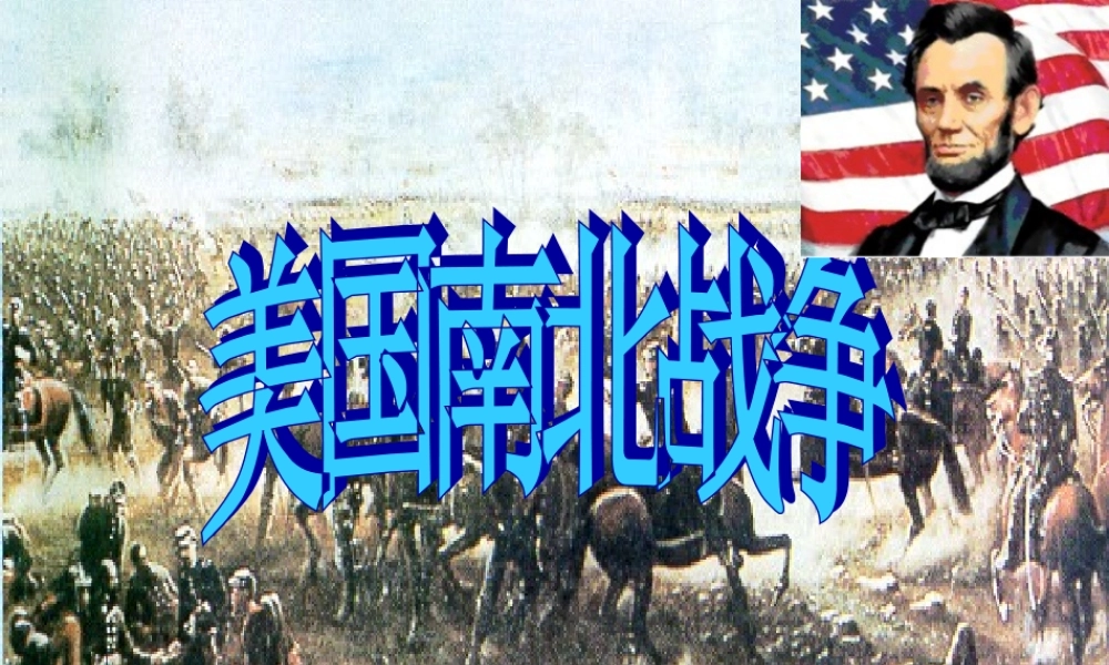 九年级历史上册 18 美国南北战争课件 新人教版 课件