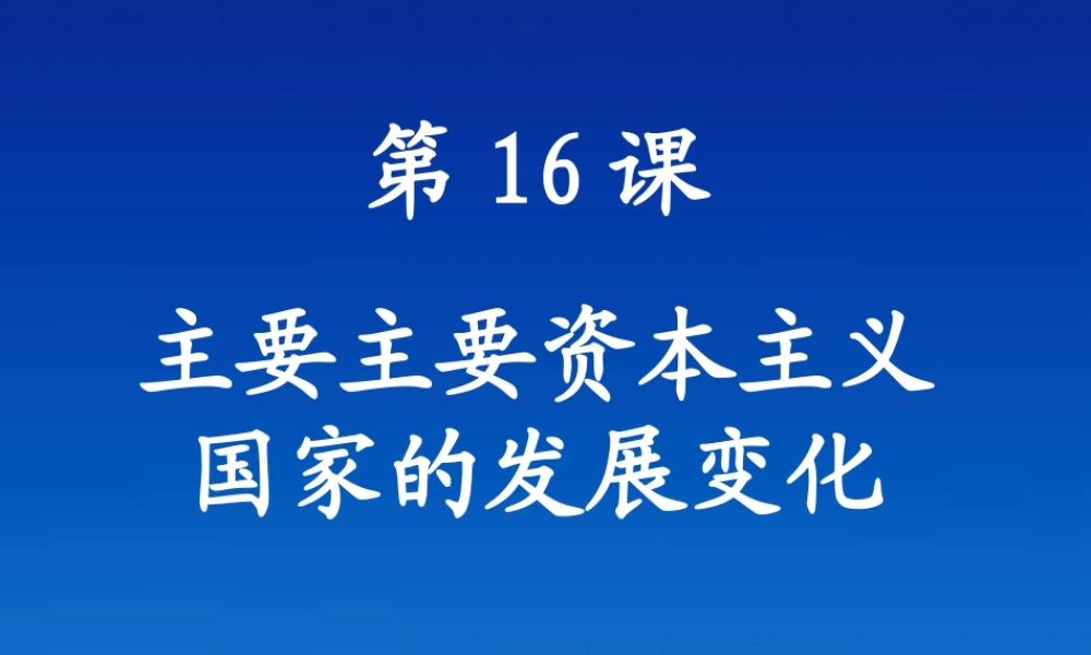 九年级历史下册 416(主要资本主义国家的发展变化)课件 华东师大版 课件