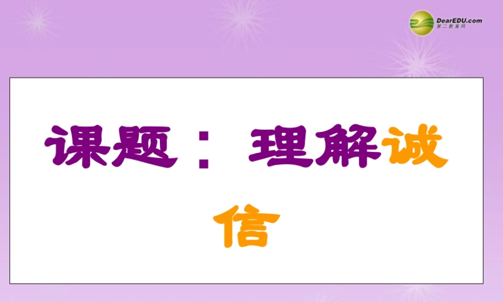 七年级政治下册 第四课第一节理解诚信课件 湘教版 课件