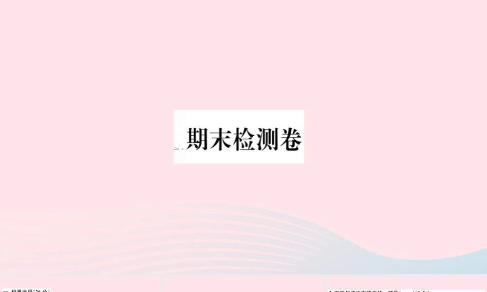 (通用版)文下册 期末检测卷课件 新人教版 课件