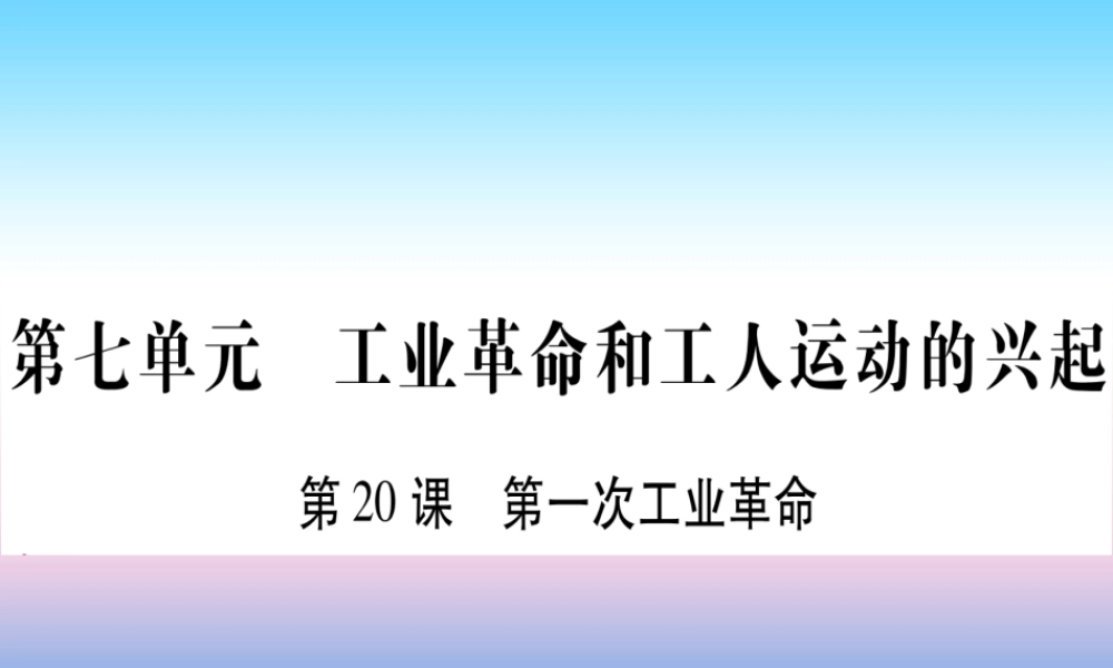 九年级历史上册 第7单元 工业革命和工人运动的兴起 第第一次工业革命习题课件 新人教版 课件