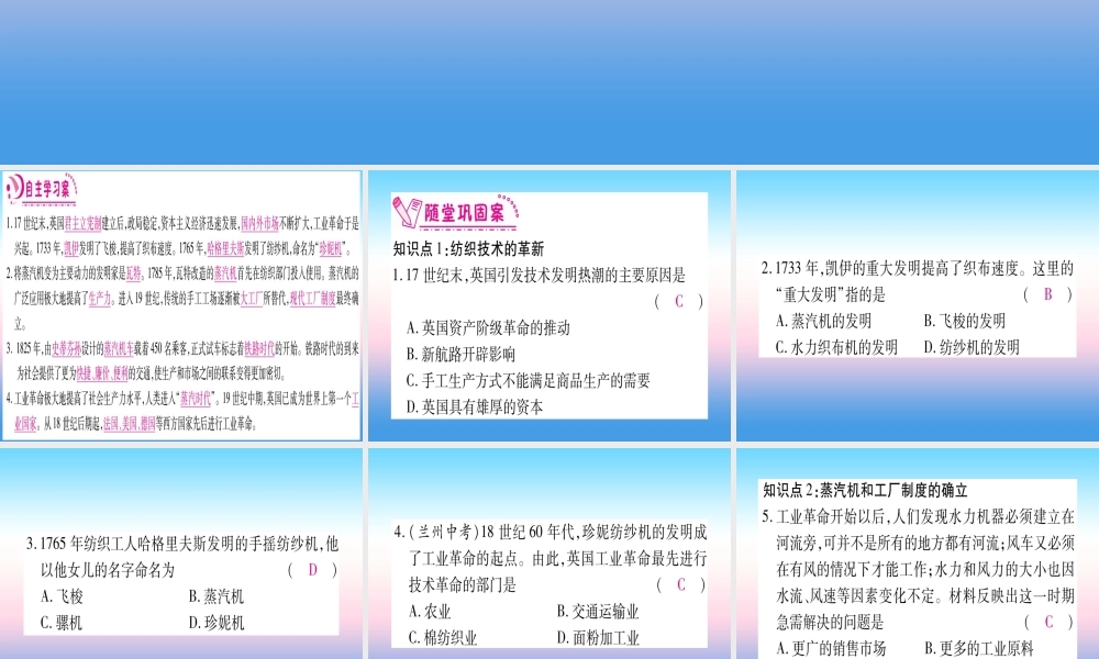 九年级历史上册 第7单元 工业革命和工人运动的兴起 第第一次工业革命习题课件 新人教版 课件