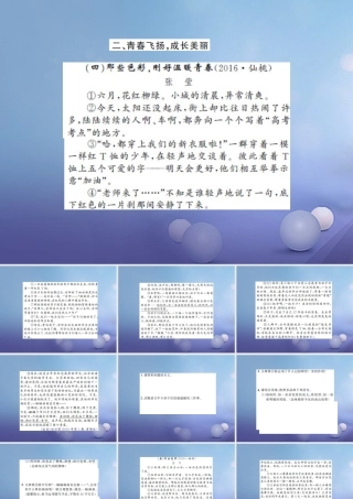 中考语文总复习 第二十一讲 记叙文 散文小说阅读 二 青春飞扬，成长美丽作业课件
