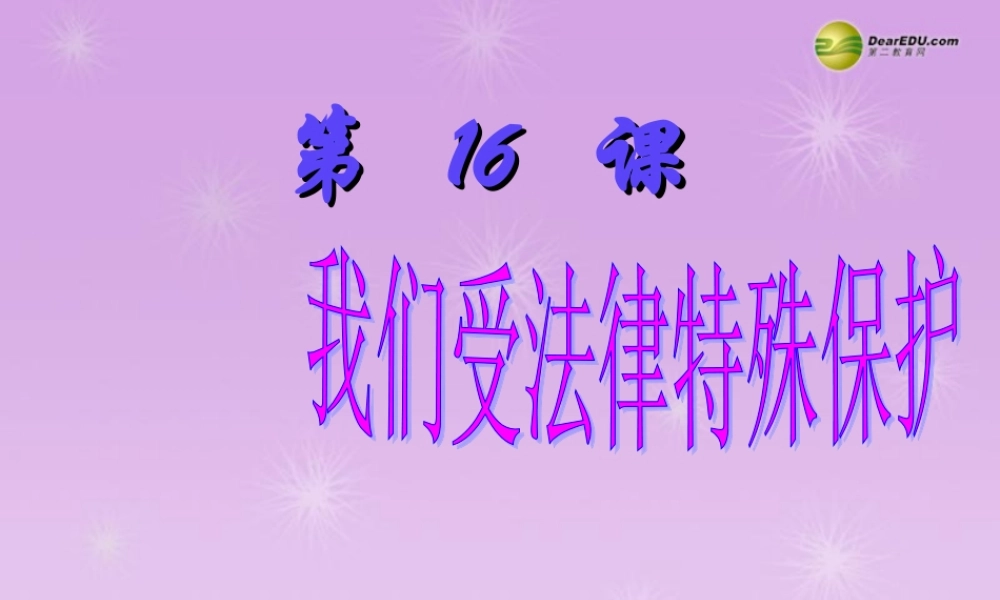 七年级政治下册 第16课第1框我们受法律特殊保护课件 鲁教版 课件