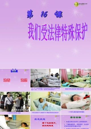 七年级政治下册 第16课第1框我们受法律特殊保护课件 鲁教版 课件