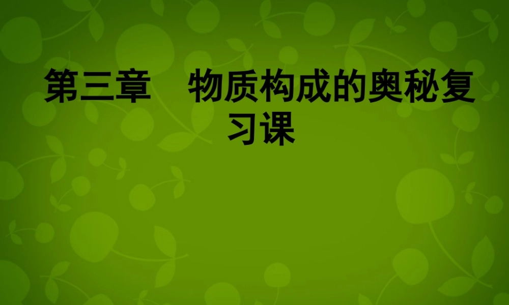 九年级化学上册(第三章 物质构成的奥秘)复习课件 (新版)沪教版 课件