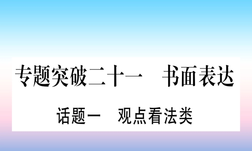 (湖北专用版)版中考英语专题高分练 专题突破二十一 书面表达实用课件