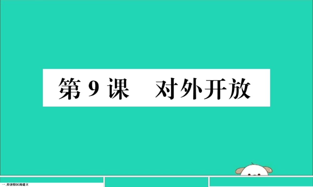 (江西专版)八年级历史下册 第三单元 中国特色社会主义道路 第9课 对外开放习题课件 新人教版 课件