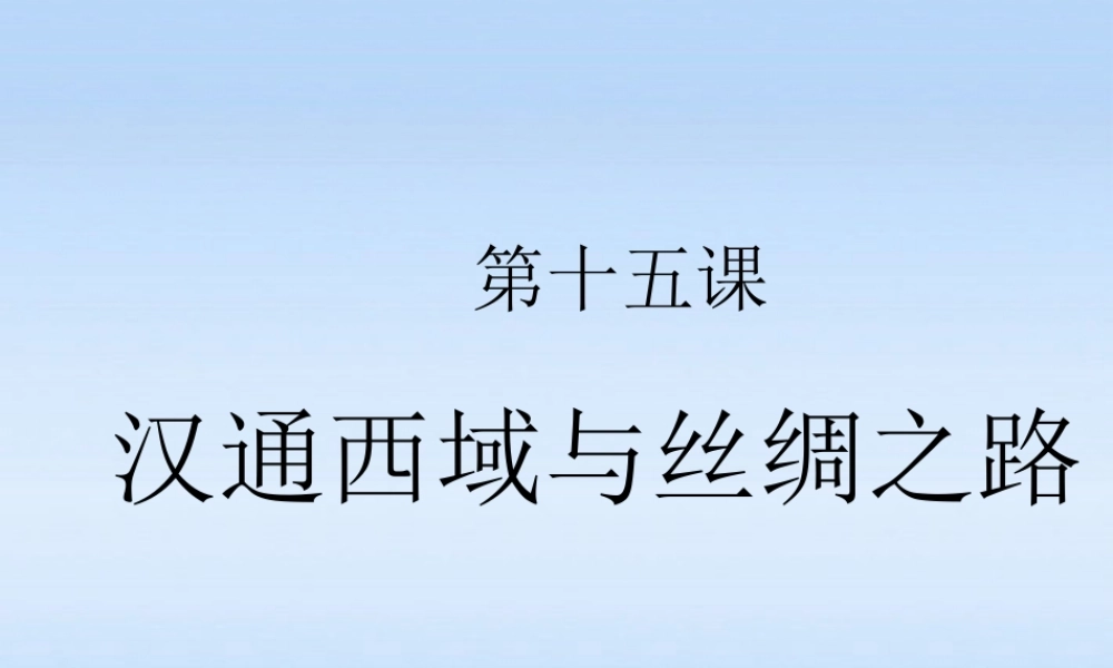 七年级历史上册 第十五课汉通西域与丝绸之路课件 人教新课标版 课件