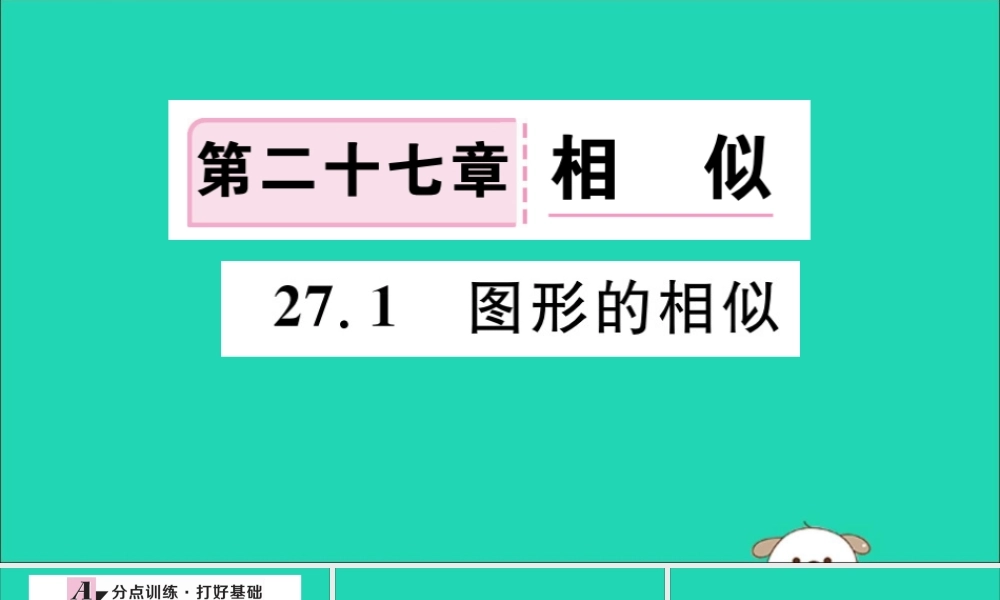 (湖北专用)九年级数学下册 第27章 相似 27.1 图形的相似习题讲评课件 (新版)新人教版 课件