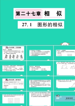 (湖北专用)九年级数学下册 第27章 相似 27.1 图形的相似习题讲评课件 (新版)新人教版 课件