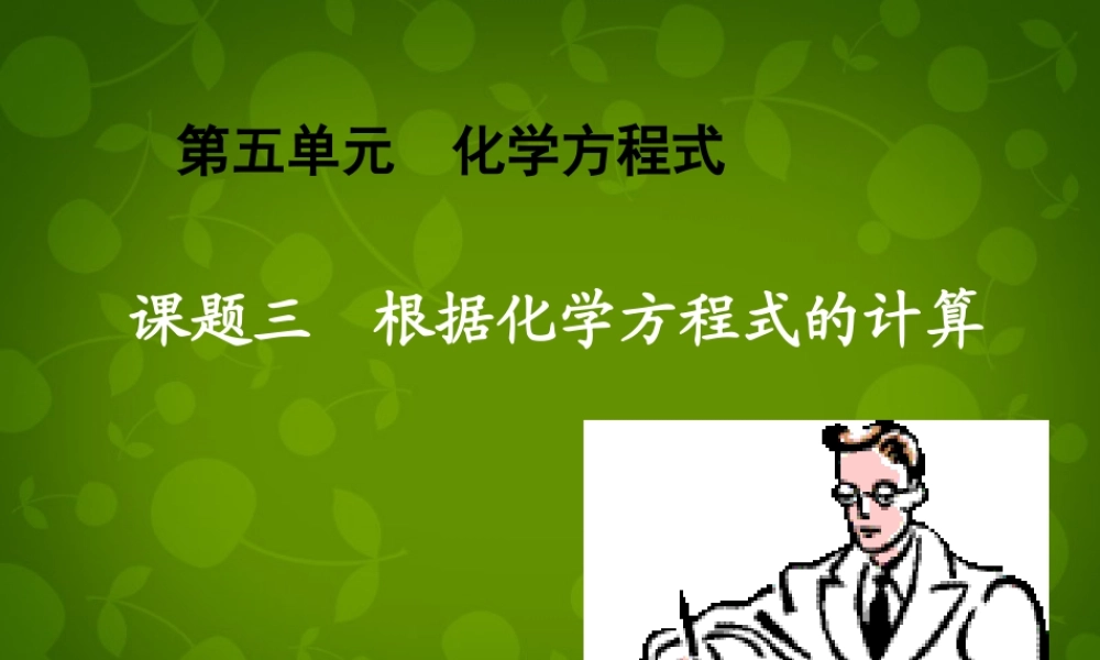 九年级化学上册 53 利用化学方程式的简单计算课件 (新版)新人教版 课件