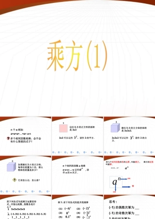 七年级数学上册 1.5  有理数的乘方课件 人教新课标版 课件