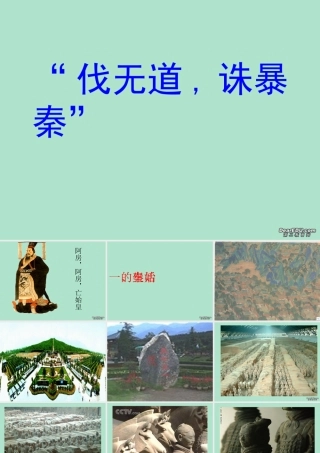 七年级历史 伐无道,诛暴秦 课件 人教版 课件