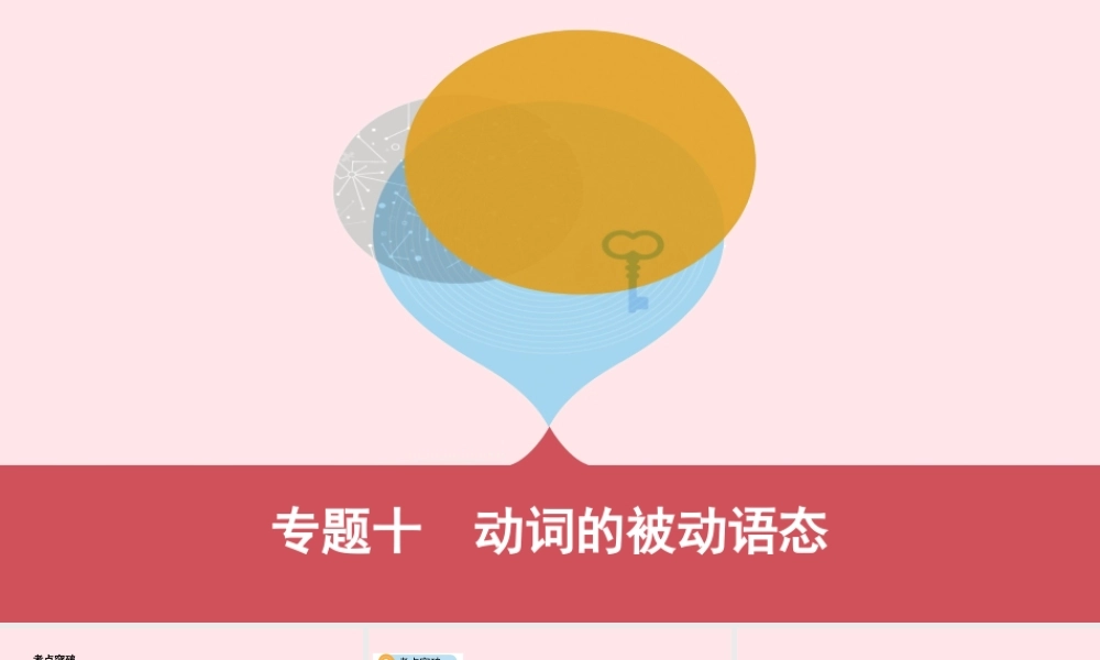 (河南专用)版中考英语 语法过关 专题十 动词的被动语态课件 人教新目标版 课件