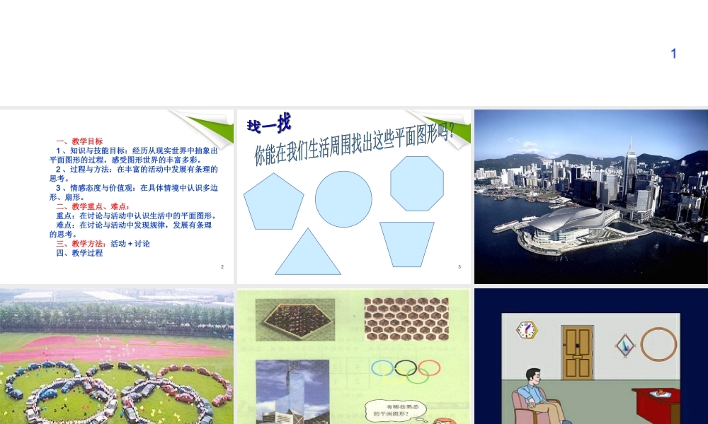 七年级数学上册 第一章(丰富的图形世界)1.5生活中的平面图形课件 北师大版 课件