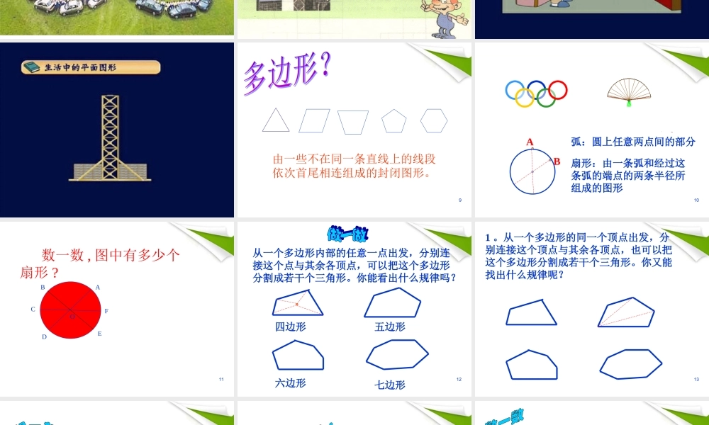 七年级数学上册 第一章(丰富的图形世界)1.5生活中的平面图形课件 北师大版 课件