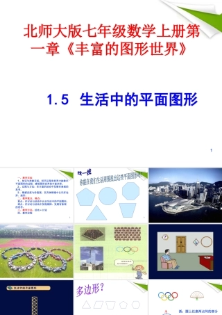 七年级数学上册 第一章(丰富的图形世界)1.5生活中的平面图形课件 北师大版 课件