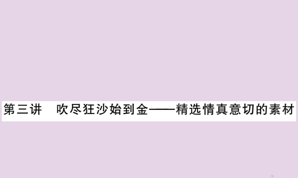 中考语文复习 第二轮 专题突破 第五部分 写作训练 第三讲 精选情真意切的素材课件 新人教版 课件