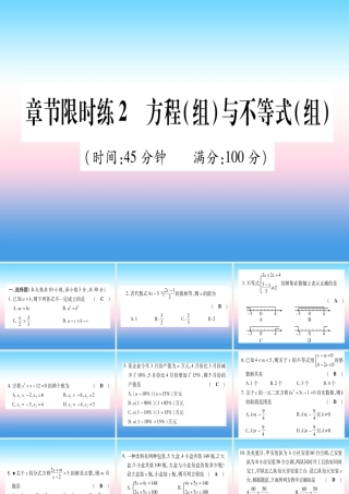 (甘肃专用)中考数学 章节限时练2 方程(组)与不等(组)课件