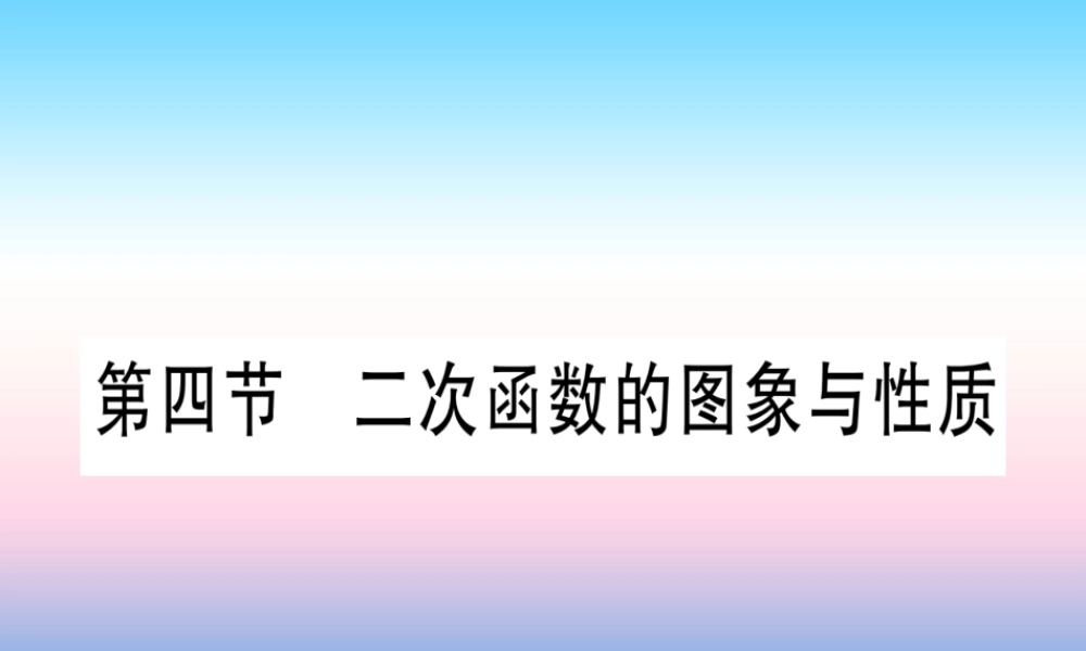 (湖北专版)中考数学总复习 第1轮 考点系统复习 第3章 函数 第4节 二次函数的图像与性质习题课件