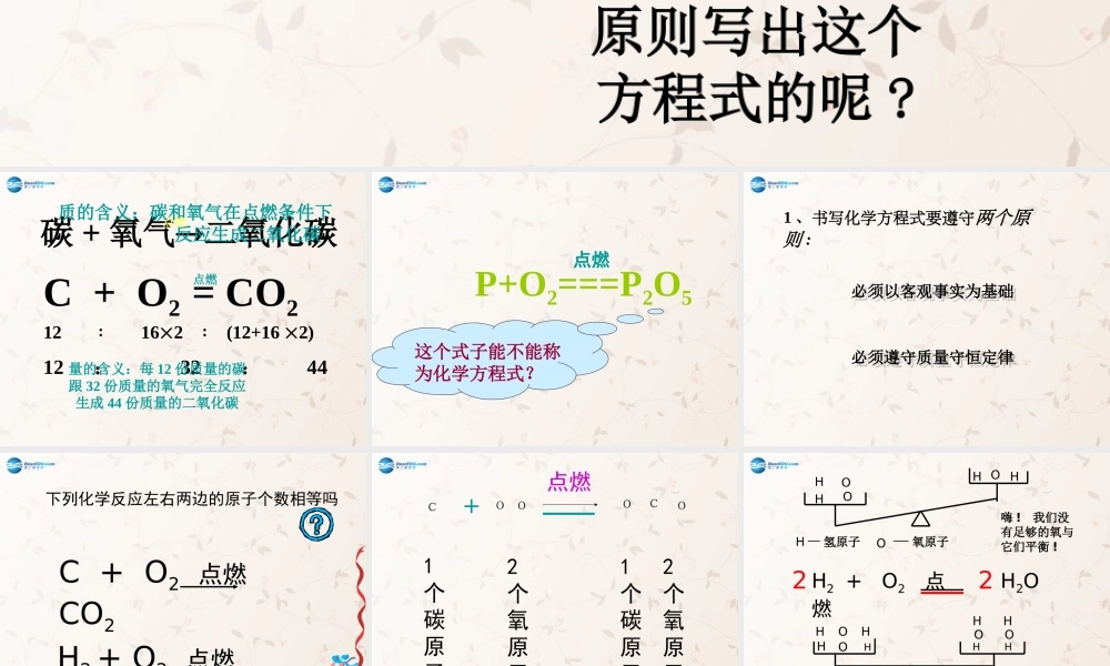 九年级化学上册 52 如何正确书写化学方程式课件 (新版)新人教版 课件