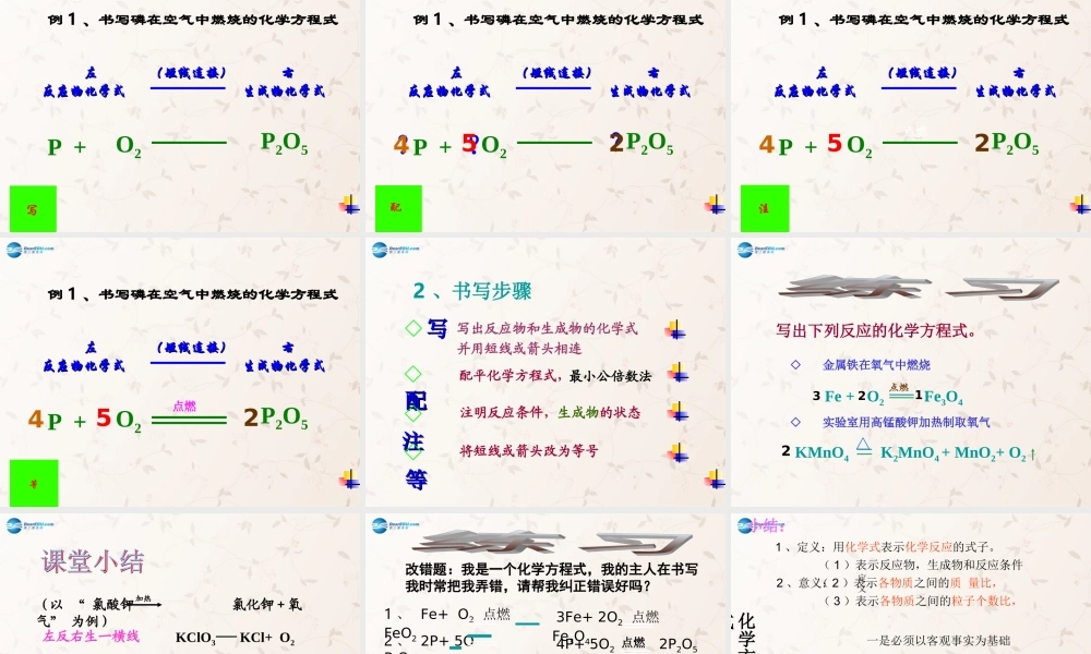 九年级化学上册 52 如何正确书写化学方程式课件 (新版)新人教版 课件