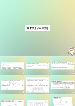 (湖北专用)秋七年级数学上册 期末学业水平测试习题课件 (新版)新人教版 课件