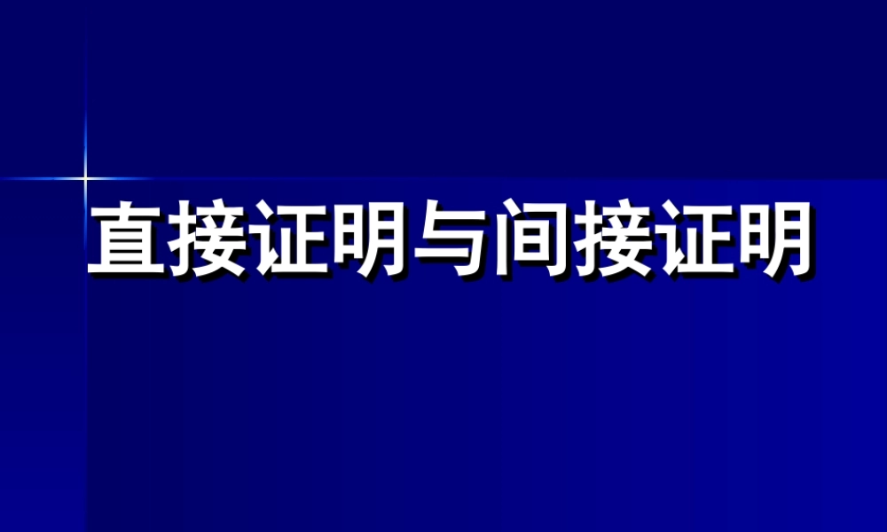 2.2.1直接证明与间接证明1 高二数学直接证明与间接证明课件新课标人教版选修2 高二数学直接证明与间接证明课件新课标人教版选修2