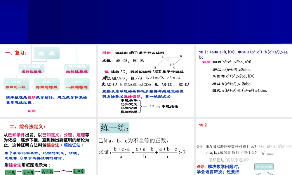 2.2.1直接证明与间接证明1 高二数学直接证明与间接证明课件新课标人教版选修2 高二数学直接证明与间接证明课件新课标人教版选修2