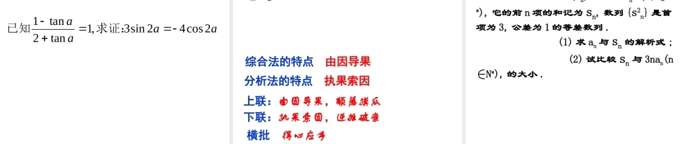 2.2.1直接证明与间接证明1 高二数学直接证明与间接证明课件新课标人教版选修2 高二数学直接证明与间接证明课件新课标人教版选修2