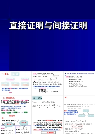 2.2.1直接证明与间接证明1 高二数学直接证明与间接证明课件新课标人教版选修2 高二数学直接证明与间接证明课件新课标人教版选修2