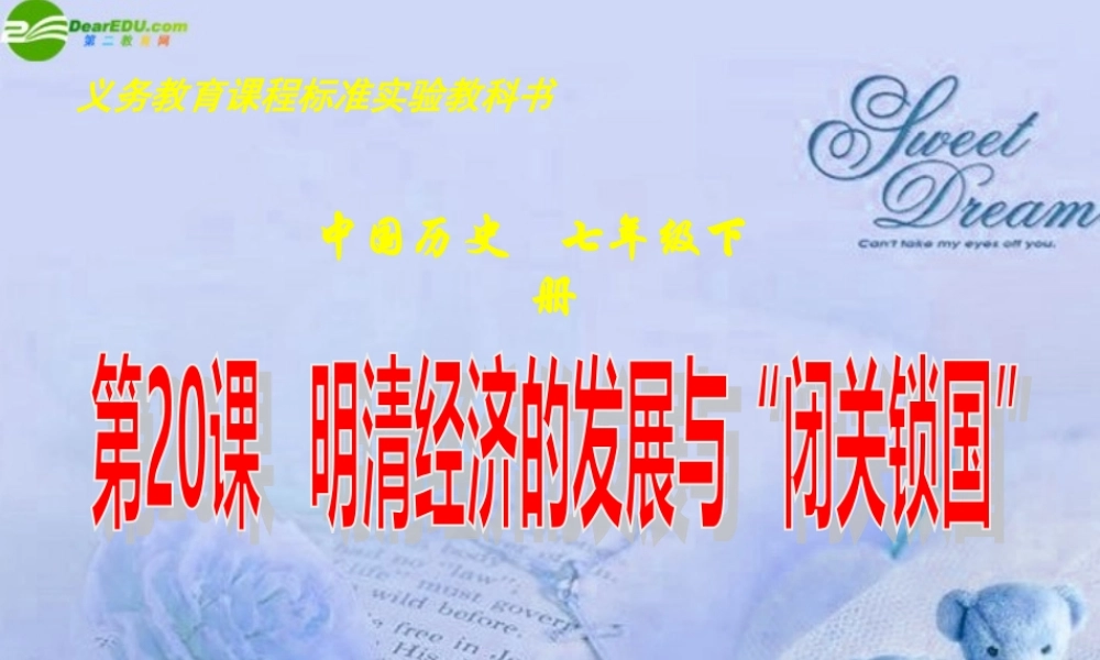七年级历史下册 第清经济的发展与 闭关锁国 课件 人教新课标版 课件
