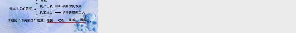 七年级历史下册 第清经济的发展与 闭关锁国 课件 人教新课标版 课件