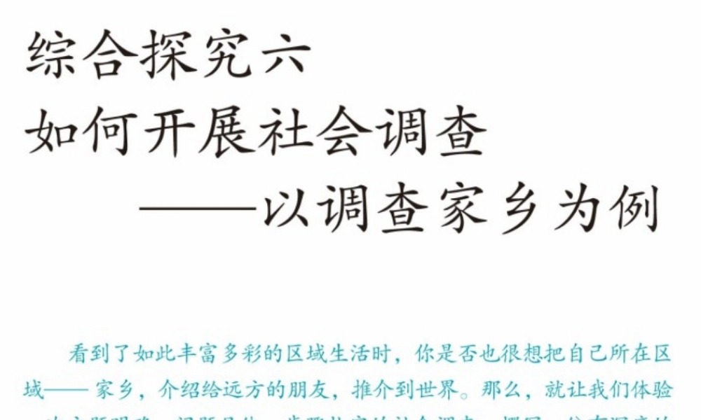 七年级历史与社会下册 第六单元 综合探究六 如何开展社会调查课件3 人教版 课件