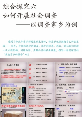 七年级历史与社会下册 第六单元 综合探究六 如何开展社会调查课件3 人教版 课件